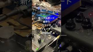 新ペダルボードのテスト。クランチ編。 [upl. by Mayce]