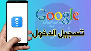 تسجيل الدخول بأستخدام جوجل  تقنية برو  Sketchware pro [upl. by Cogswell]