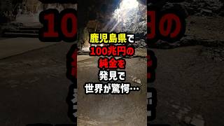 鹿児島県で100兆円の純金を発見で世界が驚愕 海外の反応 [upl. by Kieran]