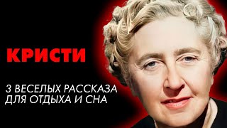 Агата Кристи  3 весёлых рассказа  Лучшие Аудиокниги онлайн [upl. by Weir636]