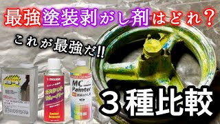 最強塗装剥がし剤はどれ？３種比較で最も効率が良いものは○○ [upl. by Inahpets]