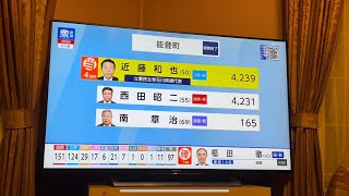 2024衆議院選挙石川3区選挙区開票続報 立憲民主党 近藤議員当選 2024 10 27 [upl. by Eiffub]