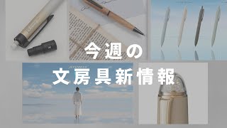 テックドロー2にロフト限定色。ジェットストリーム新インクも登場【第32回 今週の文房具新情報】 [upl. by Dorsman]