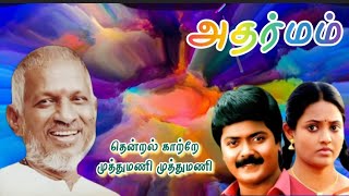 Adharmam  Tamil Hit Songs  Ilaiyaraaja  Murali  Ranjitha  SPB  Mano  S Janaki [upl. by Perren]