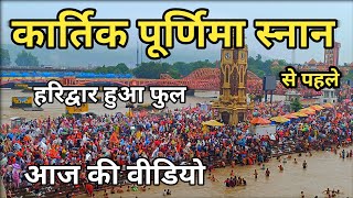 Kartik Purnima Snan Haridwar कार्तिक पूर्णिमा स्नान से पहले हरिद्वार हुआ फुल Haridwar Today Video [upl. by Sausa]