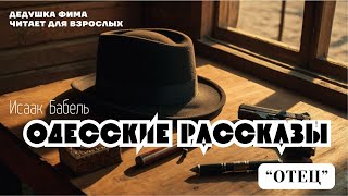 Исаак Бабель Одесские Рассказы Отец Аудиокнига📖🎙️ [upl. by Aitercal37]