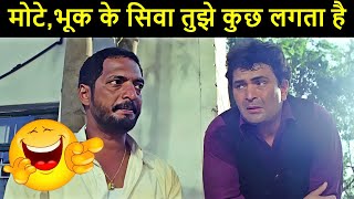 ऐसी अनबन तो दोस्तों के बीच होती रहती है 😂😜 NANA PATEKAR amp RISHI KAPOOR EPIC COMEDY SCENE  HUM DONO [upl. by Gaspar]