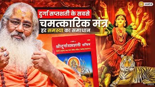 दुर्गा सप्तशती के सबसे चमत्कारिक मंत्रहर समस्या का समाधानDurga Saptashati [upl. by Yssis]