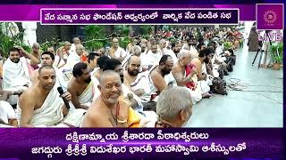 VSSF వార్షిక వేద పండిత సభ వేద సన్మాన సభ ఫౌండేషన్  EBhakthi [upl. by Kcirddec742]