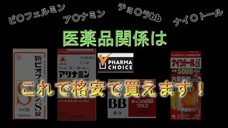 【激安】医薬品類を安く購入！半額以下で買える商品も！ [upl. by Shandie]