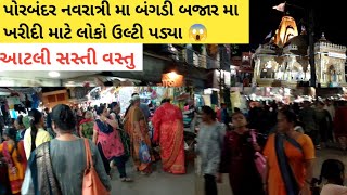 Porbandar નવરાત્રી બંગડી બજાર માં ખરીદી માટે લોકો ઉમટ્યાં 🛍️🫡 Porbandar Vlog  Porbandar Market [upl. by Nonregla490]