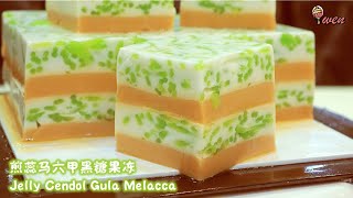 Jelly Cendol Gula Melacca Recipe煎蕊马六甲黑糖果冻食谱 Homemade Cendol自制煎蕊，椰奶果冻，马六甲黑糖果冻 [upl. by Weeks]