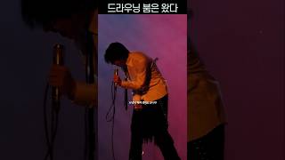 드라우닝 붐은 왔다 WOODZ조승연Drowning OOLI AND In Seoul 231029 조승연 우즈 WOODZ 드라우닝 drowning [upl. by Assenay724]