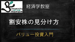 割安な株の見分け方No 66 割安な株と割高な株。見定める古典的な手法を解説 [upl. by Doss]