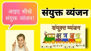 Sanyukt Vyanjan  संयुक्त व्यंजन sanyukt व्यंजनों का वर्ण Vichched  Sanskrit with Anamika [upl. by Tammi]