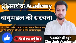 वायुमंडल की संरचना  Vayumandal ki Sanrachna  GeographyTopic  SarthakAcademy [upl. by Airdnaz]