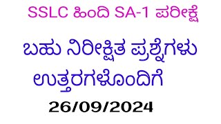 SSLC Hindi sa 1 exam 60 marks fix questions 2024 10th hindi sa 1 exam question paper [upl. by Nnyltiak257]