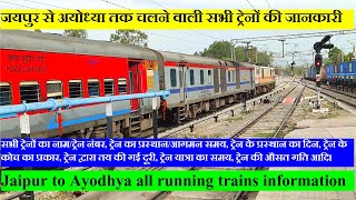 जयपुर से अयोध्या तक चलने वाली सभी ट्रेनों की जानकारी  Jaipur to Ayodhya all running trains info [upl. by Melamed502]