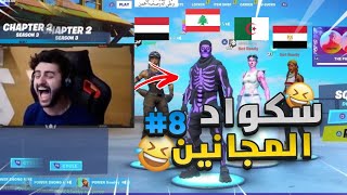 اذا سكواد المجانين غيروا لهجاتهم 🤣💔 تحدي اللهجات🏃🏻‍♂️😂 [upl. by Naved]