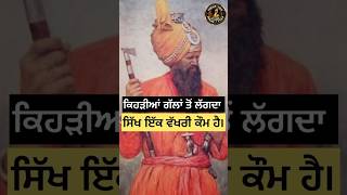 Why sikhism is the different comunity Panjabtalk shortvideo khalsa sikhistory punjabi [upl. by Asirac]