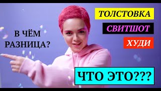 Что такое толстовка худи и свитшот В чем различия Особенности [upl. by Hollinger]