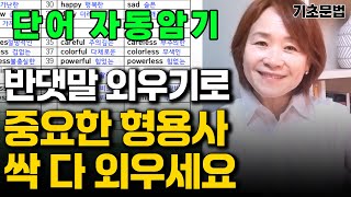 제15강 핵심영어 단어장 형용사의 반의어 보카 형용사의 기초를 체크 해보자 영어기초 형용사 형용사반의어 명사 기초문법 단어장 영어초급 초등영어 단어장 [upl. by Palocz]