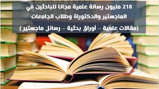 تحميل ملايين الكتب العلمية مجانا  أكثر من 218 مليون رسالة ماجستير ودكتوراة للباحثين وطلاب الجامعة [upl. by Nnylkoorb]