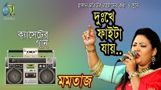 দুঃখে ফাইটা যায় । মমতাজ । bangla new song [upl. by Hali]