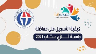 كيفية التسجيل على مفاضلة جامعة غازي عنتاب2021 [upl. by Iborian]