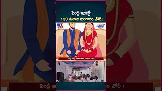 iSmart News  పెండ్లి ఇంట్లో 133 తులాల బంగారం చోరీ Gold Theft  Wedding House  TV9 [upl. by Healion]