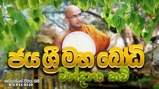 Bodhi Wandana Kavi  බෝධි වන්දනා කවි  Massanne Vijitha Thero [upl. by Fallon763]