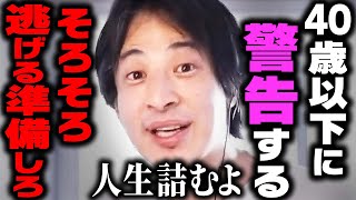 【ひろゆき】これが日本の未来です…４０歳以下に残された最後の手段がコレ。高齢者は若者を食いつぶし高齢者天国の時代に…【 切り抜き ひろゆき切り抜き 博之 論破 hiroyuki kirinuki 】 [upl. by Iaverne561]