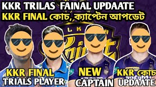 🚨IPL UPDAATE  KKR FAINAL TRIALS PLAYERS UPDAATE🥰KKR কোচ আপডেট 😱KKR টার্গেট প্লেয়ার list [upl. by Dlabihcra288]