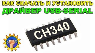 Драйвер ch340  Скачать  Установить [upl. by Eberle274]