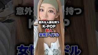 【KPOP】意外な人脈を持つKPOP新人女性アイドル [upl. by Lottie625]