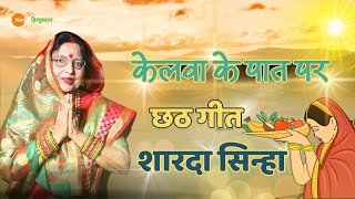 Sharda Sinha Chhath Puja Geet  chhath puja  chhath puja song 2024  Kelwa Ke Paat Par chhath geet [upl. by Ecenahs]