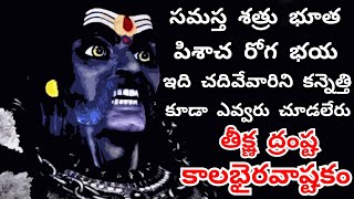 Teekshna Drasta Kalabhairava Ashtakam  Maha Kalabhairava Ashtakam Yam Yam Yam Yaksha Roopam Telugu [upl. by Davenport52]