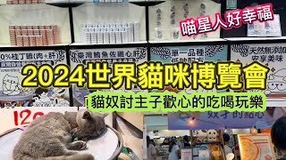 2024世界貓咪博覽會 CHANCHAO MEOW EXPO 為愛貓挑選吃喝玩樂用品，欣賞喵藝廊的展出作品 [upl. by Killion621]