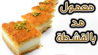 معمول مد بقشطة بطريقة إحترافية  حلويات رمضان 2020 [upl. by Akimrej]