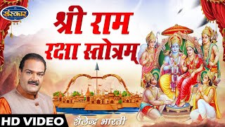 Ram Raksha Stotra श्री राम रक्षा स्तोत्र with lyrics by Shailendra Bhartti  Ram Raksha Full [upl. by Annyrb294]