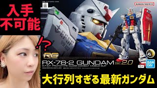 【ガンプラ】絶望！長蛇の列…群れる転売ヤー…新製品RGガンダムお買い物の旅【GUNPLA RG RX782 GUNDAM Ver20 ガンプラ女子の模型店巡りamp購入品開封レビュー】 [upl. by Bret]