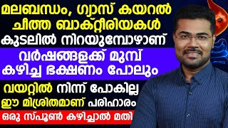 ഈ മിശ്രിതം ഒരു സ്പൂൺ കഴിച്ചാൽ മലബന്ധം ഗ്യാസ് എന്നിവ മാറും  Gastric Problems  Dr Manoj johnson [upl. by Dayna]