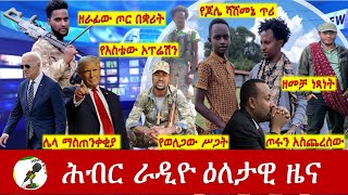 Hiber Radio Daily Ethiopia News Dec 03 2024  ሕብር ራዲዮ ዕለታዊ ዜና [upl. by Nyssa725]