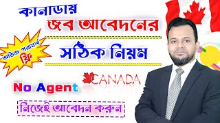 এভাবে কেউ দেখাবে না  Canada Job Apply Online  Canada Job Bank [upl. by Snowman932]