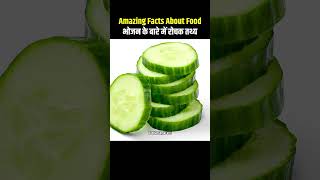 Top 10 Amazing Facts About Food 🥒😱 Mind Blowing Facts In Hindi  Random Facts Food Facts  shorts [upl. by Pylle]