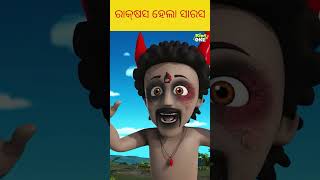 ରାକ୍ଷସ ହେଲା ସାରସ odia odiastories odiagapa jatracomedy sambalpuri cartoons shorts [upl. by Nnylarat]