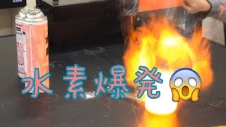 oxyhydrogen explosion 化学部伝統の水素爆発 水素爆鳴気 [upl. by Pitarys]