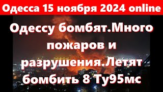 Одесса 15 ноября 2024 Сильнейшая бомбёжкаОдесса в огне ВзрывыПрилётыБудут бомбить с 8 Ту95мс [upl. by Chessy]