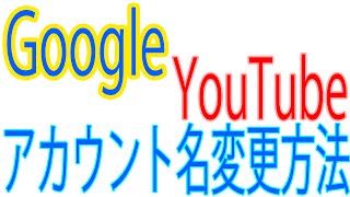 GoogleYouTubeアカウント名変え方スマホ・iOS・Android･PC対応 [upl. by Joshua]