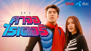 BETTER TOGETHER SERIES  EP2 คาจอไรเดอร์  True x dtac [upl. by Berners]